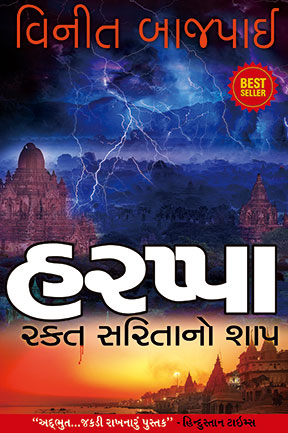 Harappa - Gujarati
