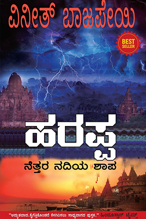 Harappa - Kannada