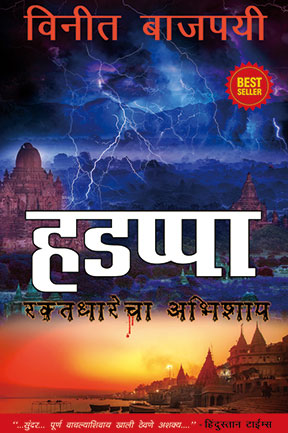 Harappa - Marathi