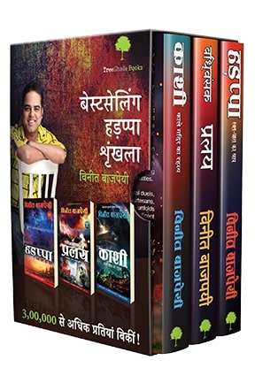 Harappa Trilogy Boxset - Hindi