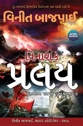 Pralay - Gujarati